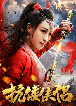 抗倭侠侣第一季封面图