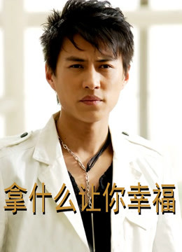 拿什么让你幸福封面图