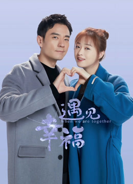 遇见幸福封面图