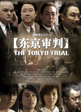 东京审判封面图
