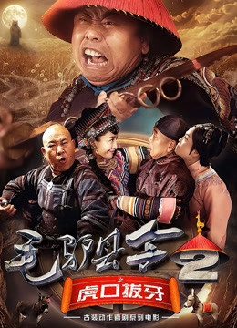 毛驴县令之虎口拔牙封面图