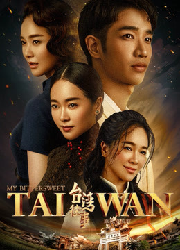 台湾往事封面图