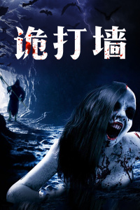 诡打墙封面图