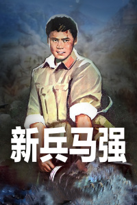 新兵马强封面图