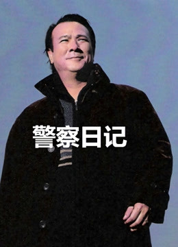 警察故事之警察日记封面图