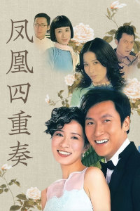凤凰四重奏封面图