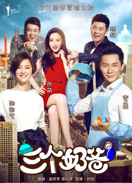 三个奶爸封面图