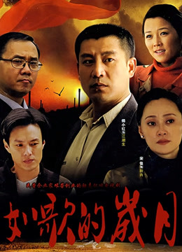 如歌的岁月封面图