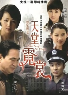 天堂霓裳封面图