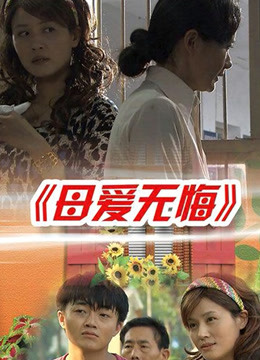 母爱无悔封面图