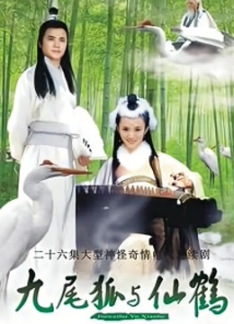 九尾狐与仙鹤封面图