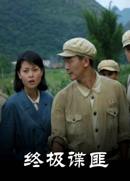 终极谍匪封面图