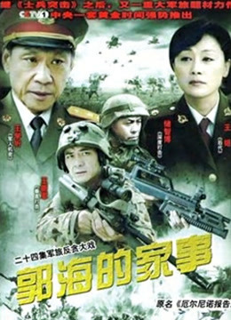 郭海的家事封面图