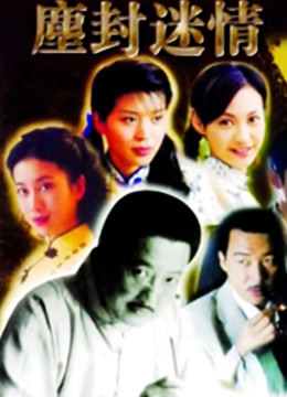 尘封迷情封面图