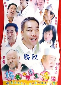 杨光的快乐生活2封面图