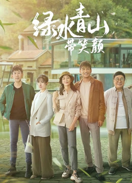 绿水青山带笑颜封面图