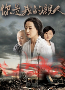 你是我的亲人封面图