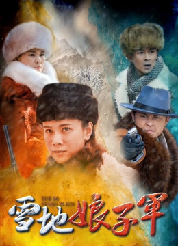 雪地娘子军封面图
