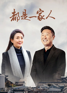 都是一家人封面图