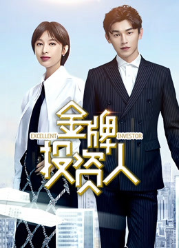 金牌投资人封面图