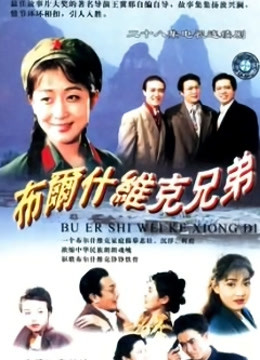 布尔什维克兄弟封面图