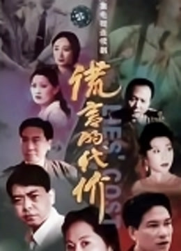 谎言的代价封面图