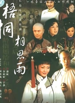 梧桐相思雨封面图