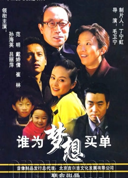 谁为梦想买单封面图