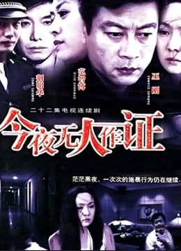 今夜无人作证封面图