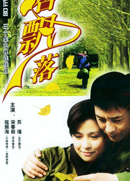 银杏飘落封面图