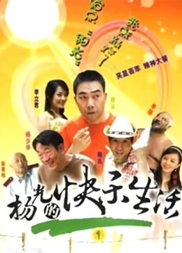 杨光的快乐生活1封面图
