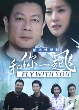 和你一起飞封面图