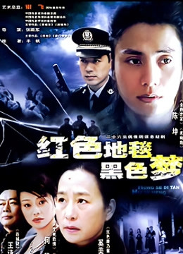 红色地毯黑色梦封面图