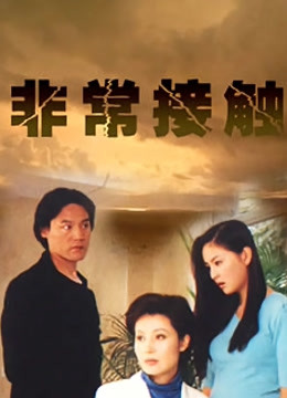 非常接触封面图