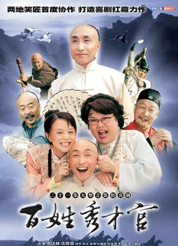 百姓秀才官封面图