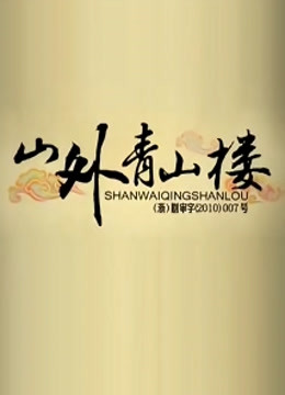 山外青山楼封面图