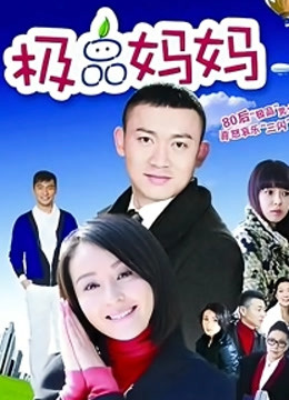 极品妈妈封面图