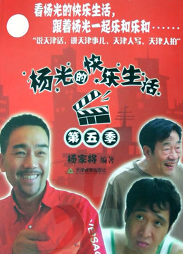 杨光的快乐生活5封面图