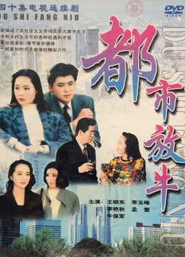 都市放牛封面图