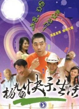 杨光的快乐生活3封面图