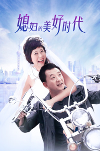 媳妇的美好时代封面图