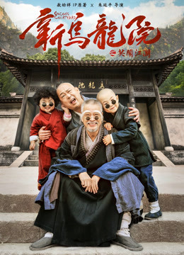 新乌龙院之笑闹江湖封面图