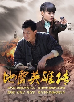 地雷英雄传封面图