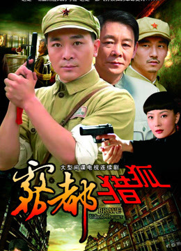 雾都猎狐封面图