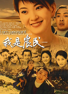 我是农民封面图