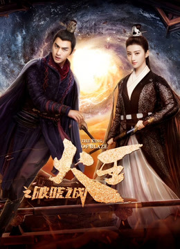 火王之破晓之战封面图