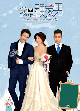 我是顾家男封面图