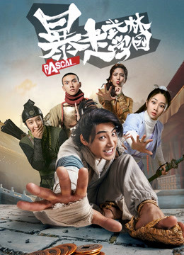 暴走武林学园第一季封面图