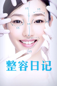整容日记封面图