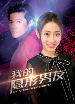 我的隐形男友第二季封面图